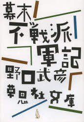 幕末不戦派軍記