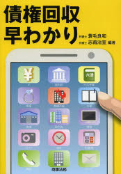 債権回収早わかり