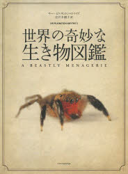 世界の奇妙な生き物図鑑