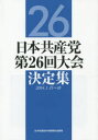 日本共産党第26回大会決定集