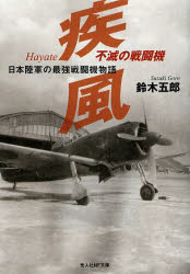 不滅の戦闘機疾風　日本陸軍の最強戦闘機物語　新装版
