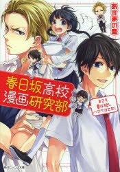 春日坂高校漫画研究部　第2号