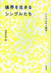 シングルの人類学　1