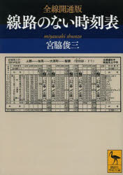 全線開通版線路のない時刻表