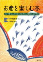 お産を楽しむ本 どこで産む人でも知っておきたい野性のみがき方
