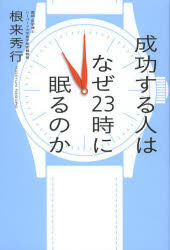 成功する人はなぜ23時に眠るのか