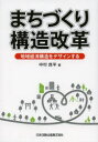まちづくり構造改革 地域経済構造をデザインする