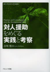 対人援助をめぐる実践と考察