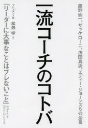 一流コーチのコトバ　星野仙一、ザッケローニ、浅田真央、エディー・ジョーンズらの至言