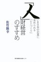 「人」財経営のすすめ いま日本の企業に求められる「ヒトづくり」