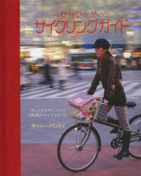 女性のためのサイクリングガイド　おしゃれでカッコいい自転車のライフスタイル topculture-10530038 トップカルチャーnetクラブ パッケージ画像