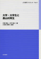 Other - 大学・大学生と農山村再生