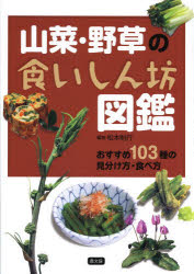 山菜・野草の食いしん坊図鑑　おすすめ103種の見分け方・食べ方