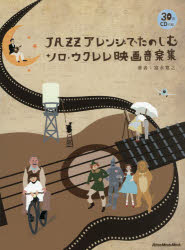 JAZZアレンジでたのしむソロ・ウクレレ映画音楽集