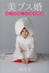 美ブス婚　最下位娘。の婚活物語