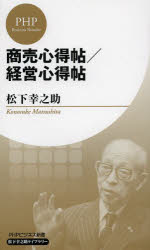 商売心得帖／経営心得帖