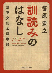訓読みのはなし　漢字文化と日本語