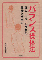 バランス操体法　痛み・こり・しびれの診断と手当て