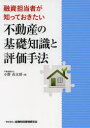 融資担当者が知っておきたい不動産の基礎知識と評価手法
