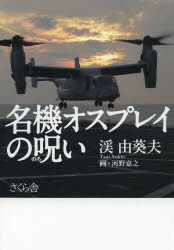 名機オスプレイの呪い