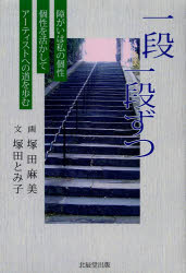 一段一段ずつ