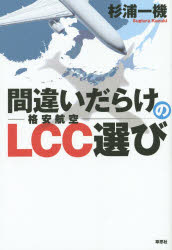 間違いだらけのLCC選び
