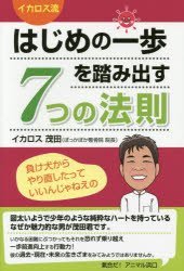 イカロス流はじめの一歩を踏み出す7つの法則 負け犬からやり直したっていいんじゃねえの