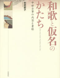 和歌と仮名のかたち　中世古筆の内容と書様