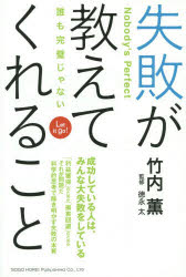 失敗が教えてくれること　誰も完璧じゃない