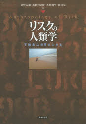 リスクの人類学　不確実な世界を生きる