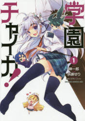 学園チャイカ！　1