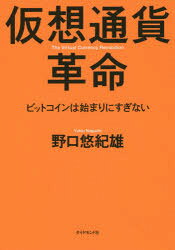 仮想通貨革命　ビットコインは始まりにすぎない