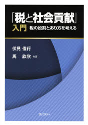 「税と社会貢献」入門　税の役割とあり方を考える