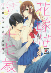 花嫁は十七歳　　　1