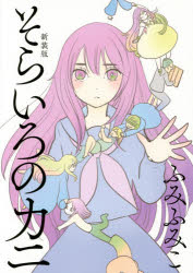 新装版　そらいろのカニ