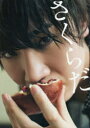 さくらだ 桜田通ファーストPHOTO BOOK