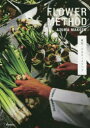 東信/フラワーメソッド