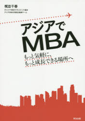 アジアでMBA もっと気軽に、もっと成長できる場所へ
