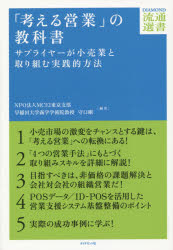 「考える営業」の教科書　サプライヤーが小売業と取り組む実践的方法