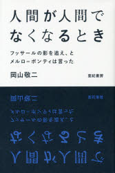 哲學, 思想 - 人間が人間でなくなるとき　フッサールの影を追え、とメルロ＝ポンティは言った