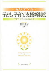 みんなでつくる子ども・子育て支援新制度　子育てしやすい社会をめざして