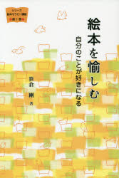 絵本を愉しむ　自分のことが好きになる