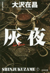 灰夜　長編刑事小説　新装版