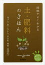 図解でよくわかる土・肥料のきほん 選び方・使い方から、安全性、種類、流通まで