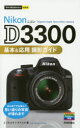 Nikon D3300基本&応用撮影ガイド