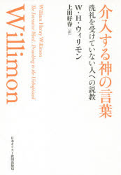 介入する神の言葉　洗礼を受けていない人への説教