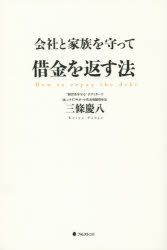会社と家族を守って借金を返す法