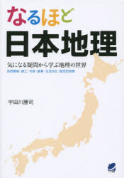 なるほど日本地理　気になる疑問から学ぶ地理の世界　自然環境・国土・行政・産業・生活文化・歴史的背景