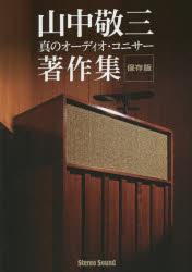 山中敬三真のオーディオ・コニサー著作集　保存版