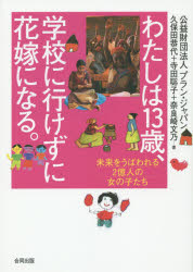 わたしは13歳、学校に行けずに花嫁になる。 未来をうばわれる2億人の女の子たち